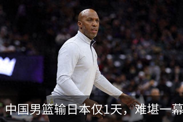 中国男篮输日本仅1天，难堪一幕还是发生了，郭士强的处境太尴尬