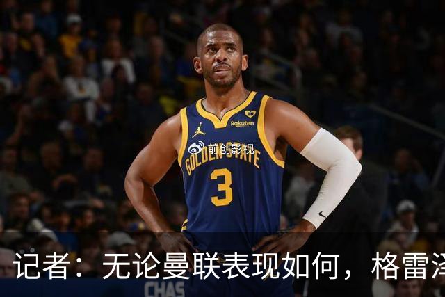 记者：无论曼联表现如何，格雷泽家族相信出售股份能得到想要价格